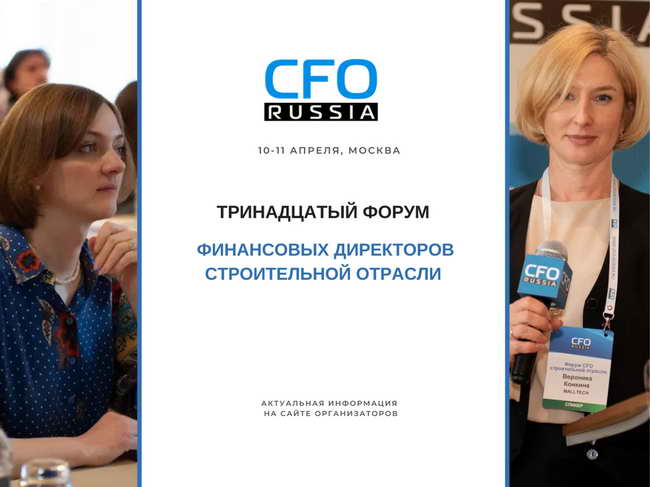 Тринадцатый форум финансовых директоров строительной отрасли,