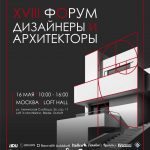 XVIII форум «Дизайнеры и архитекторы»