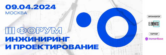 форум Инжиниринг и проектирование 2024