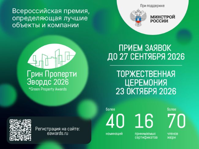  Официальный баннер старта приема заявок на экологическую премию Green Property Awards 2026.