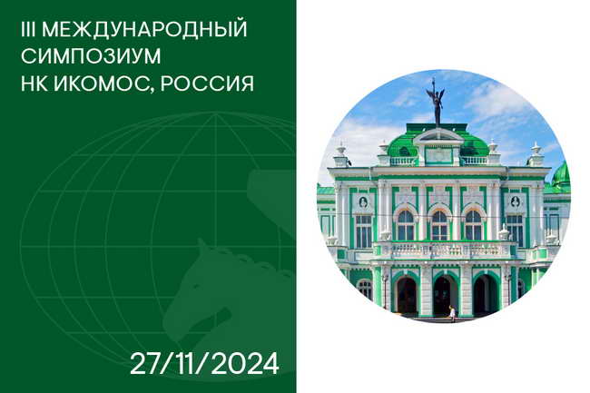 III Международный Симпозиум НК ИКОМОС