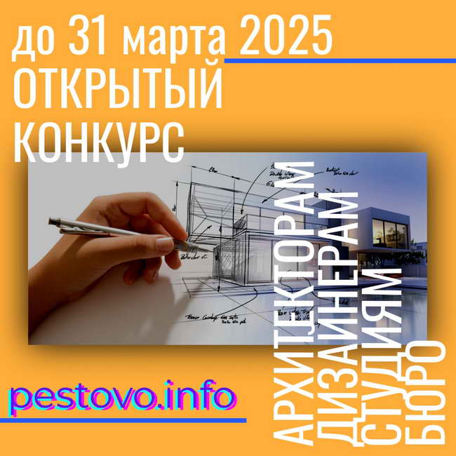открытый конкурс проектов для Пестово