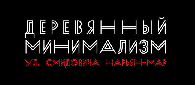 Конкурс Деревянный минимализм