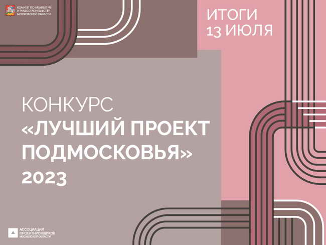 архитектурный конкурс Лучший проект Подмосковья