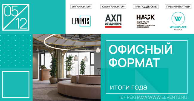 конференция Офисный формат 2023