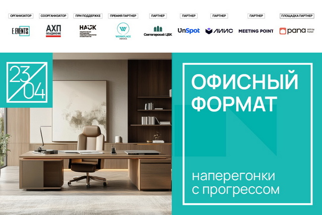 Офисный формат 2025