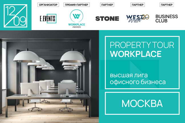 экскурсия «WORKPLACE: высшая лига офисного бизнеса»