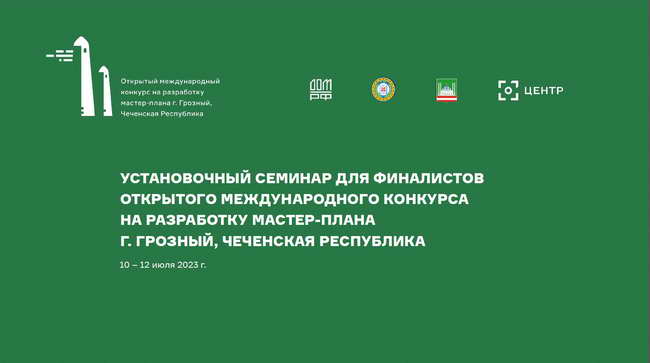 установочный семинар для финалистов конкурса (Грозный)