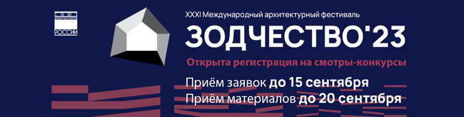 постер фестиваля «Зодчество 2023»