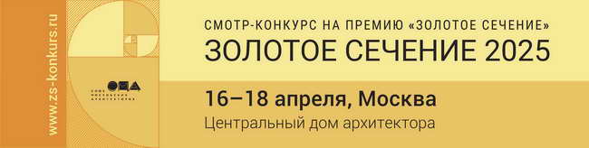 смотр-конкурс на премию Золотое сечение 2025