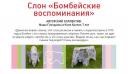 Бомбейские воспоминания, Маша Гончарова и Коля Хропот, 7 лет