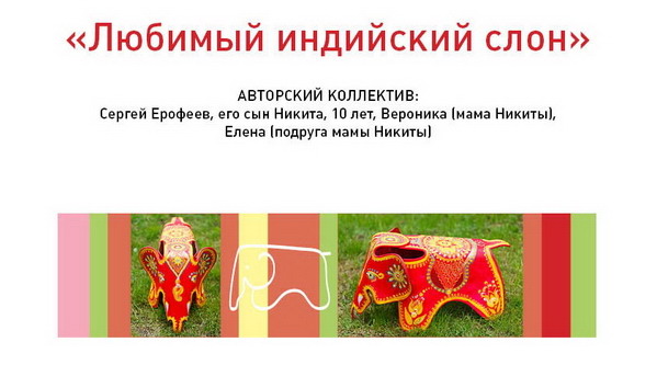 Любимый индийский слон, авторы Сергей Ерофеев с сыном никитой, женой вероникой и подругой жены
