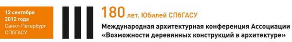 баннер 180 лет СПбГАСУ