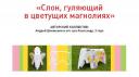 Слон, гуляющий в цветущих магнолиях, архитектор Андрей Шмонькин и его сын Александр, 3 года