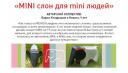 Mini, дизайнер Вадим Кондрашов и его сын Никита, 9 лет