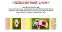 Шахматный слон, дизайнеры Наталия Сморгонская и Анна Беляевская