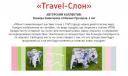 Travel-Слон, дизайнер Эльвира Зиянгирова и ее сын Михаил Прозоров 6 лет