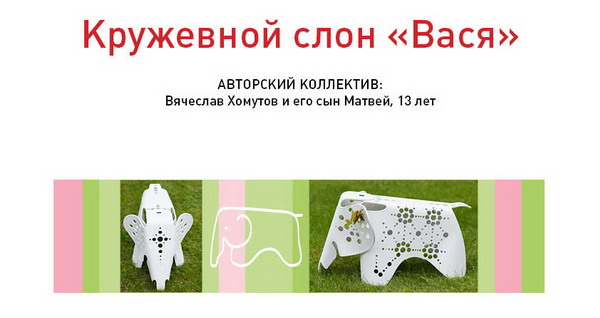 Кружевной слон Вася, победитель конкурса, дизайнер Вячеслав Хомутов и его сын Матвей (13 лет)