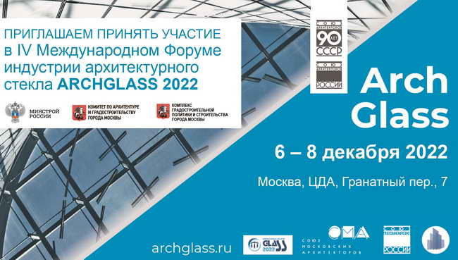 форум Arch Glass 2022