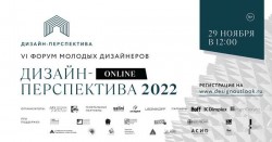 VI Форум молодых дизайнеров «Дизайн-Перспектива 2022. Online»