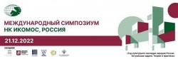 Международный Симпозиум НК ИКОМОС, Россия 2022