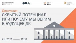 Дискуссия о будущем Домов Культуры