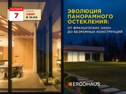 Вебинар «Эволюция панорамного остекления: от французских окон до безрамных конструкций».