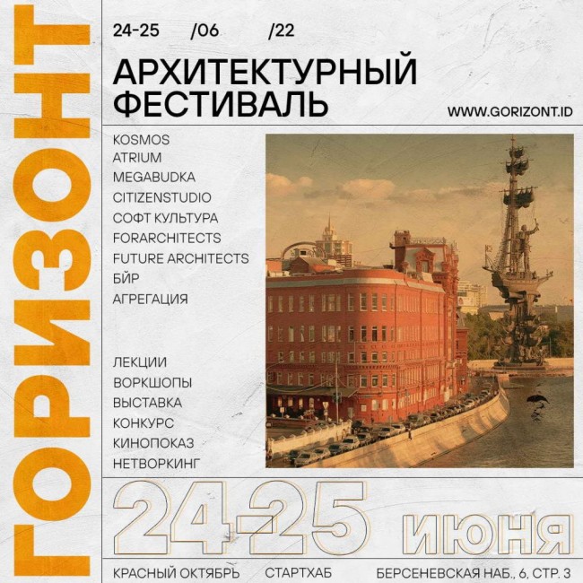 архитектурный фестиваль Горизонт
