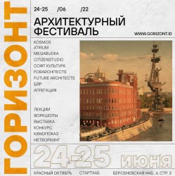 В Москве пройдёт архитектурный фестиваль Горизонт