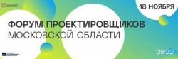 VI Форум проектировщиков Московской области