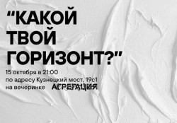 Дискуссионная зона “Какой твой Горизонт?” от арх_платформы Горизонт4.0