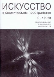 Тавасиев, Искусство в космическом пространстве