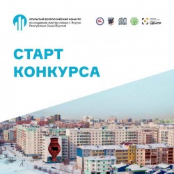 Конкурс по разработке мастер-плана города Якутска, республика Саха (Якутия)