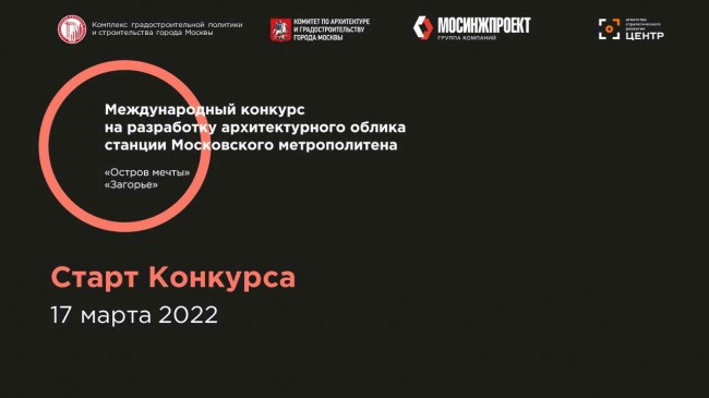 конкурс архитектуры метро 2022