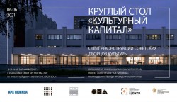 «Культурный капитал. Опыт реконструкций советских Дворцов культуры»
