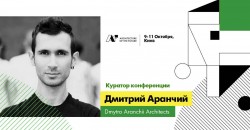 куратор конференции архитектор Дмитрий Аранчий