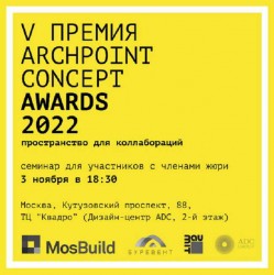 Установочный семинар премии Archpoint Concept Awards