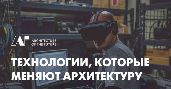 постер Технологии, которые меняют архитектуру