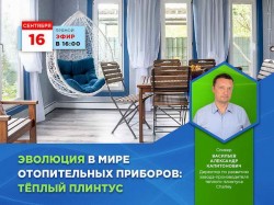 Вебинар «Эволюция в мире отопительных приборов: теплый плинтус»