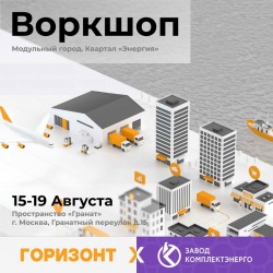 Воркшоп «Модульный город»