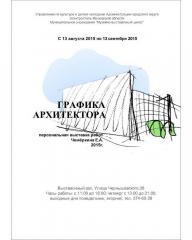 афиша выставки архитектора Евгения Чемеркина