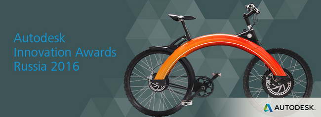 конкурс Autodesk Innovation Awards Russia 2016