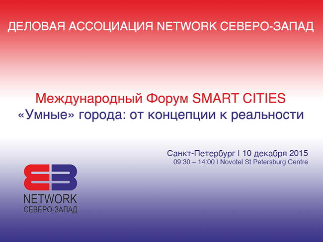 постер форума Умные города
