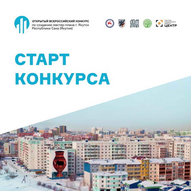 конкурс мастер-план Якутстка