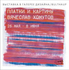 постер выставки дизайнера Вячеслава Хомутова Платки и картины