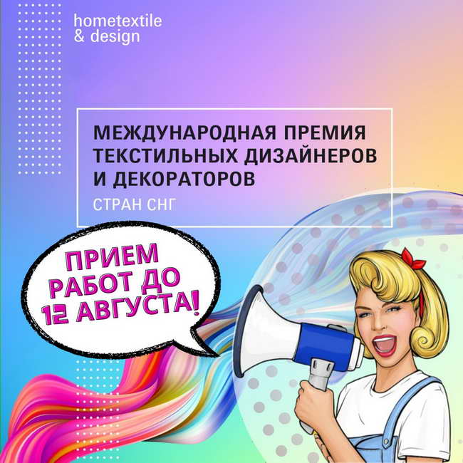 продление дедлайна Премии текстильных дизайнеров