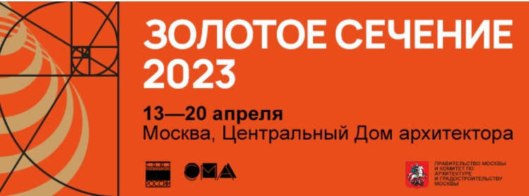 «Золотое сечение 2023»