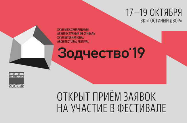 архитектурный фестиваль Зодчество 2019