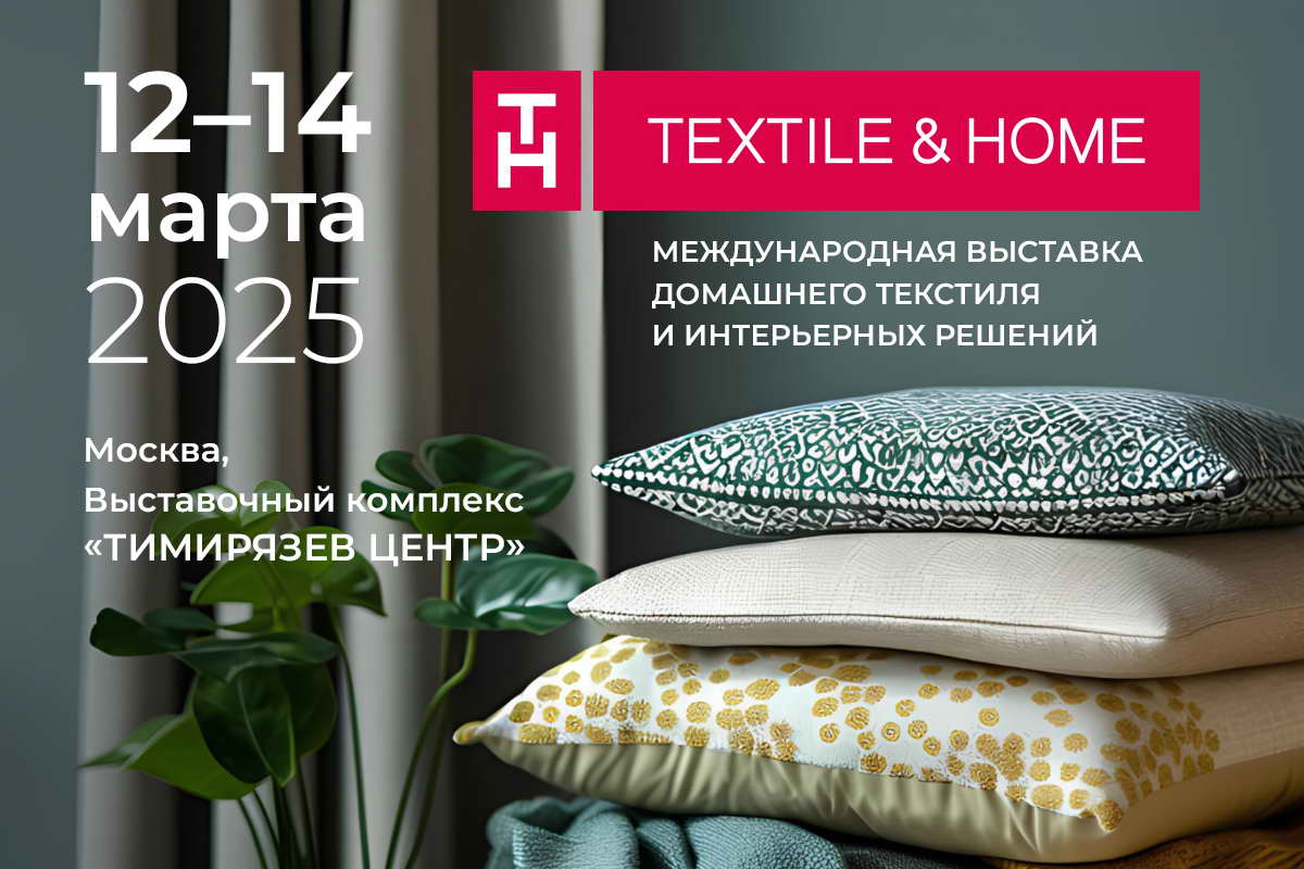 выставка Текстиль&Home2025