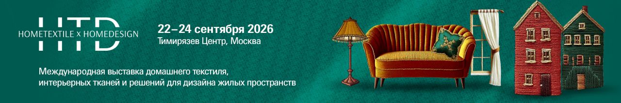 выставка Текстиль и Дизайн 2026